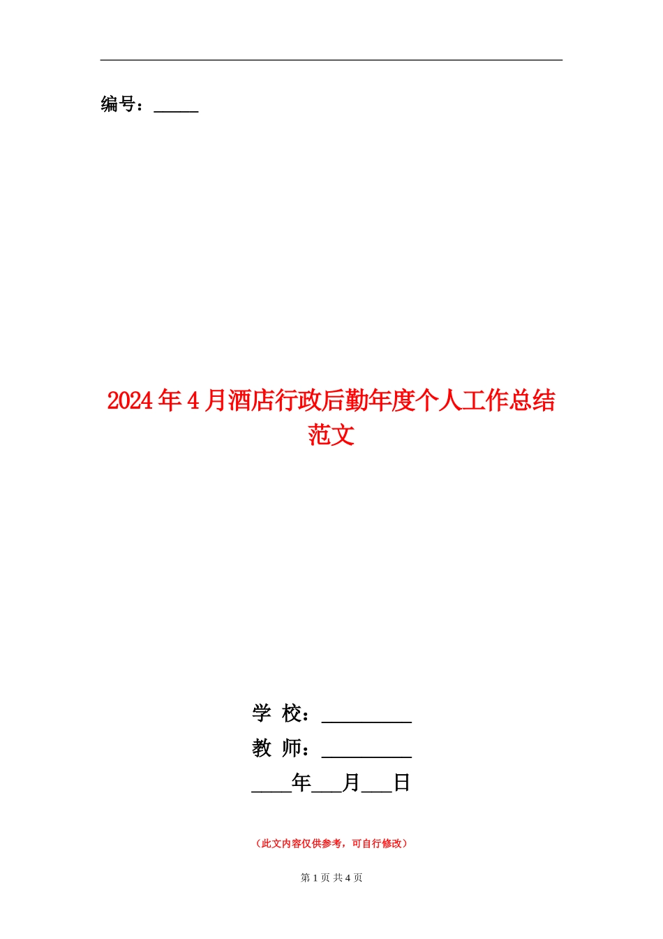 2024年4月酒店行政后勤年度个人工作总结范文【新版】_第1页