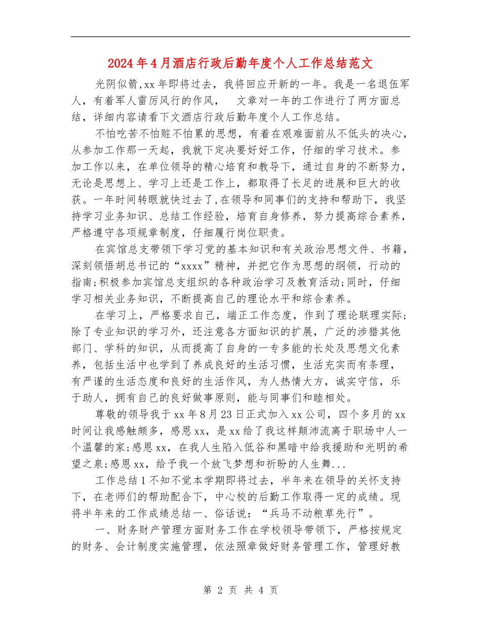 2024年4月酒店行政后勤年度个人工作总结范文【新版】_第2页