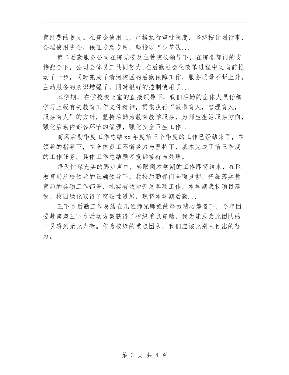 2024年4月酒店行政后勤年度个人工作总结范文【新版】_第3页