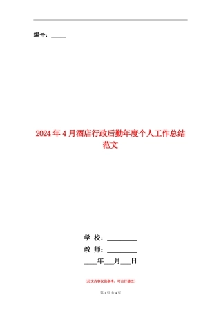 2024年4月酒店行政后勤年度个人工作总结范文【新版】