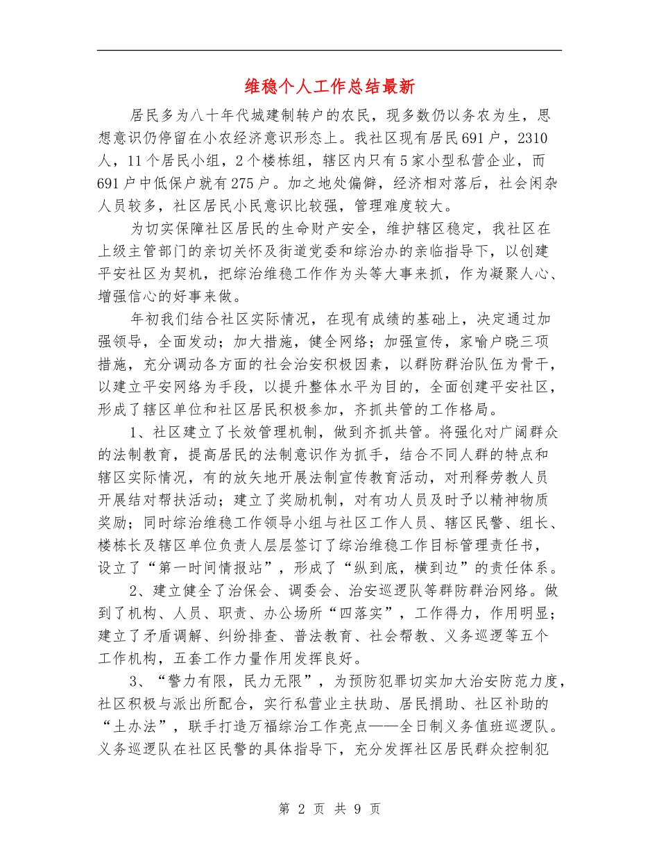 维稳个人工作总结最新_第2页