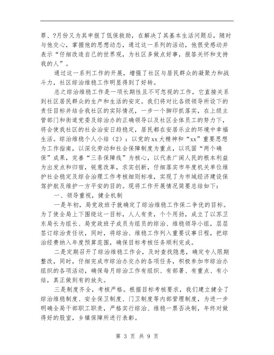 维稳个人工作总结最新_第3页