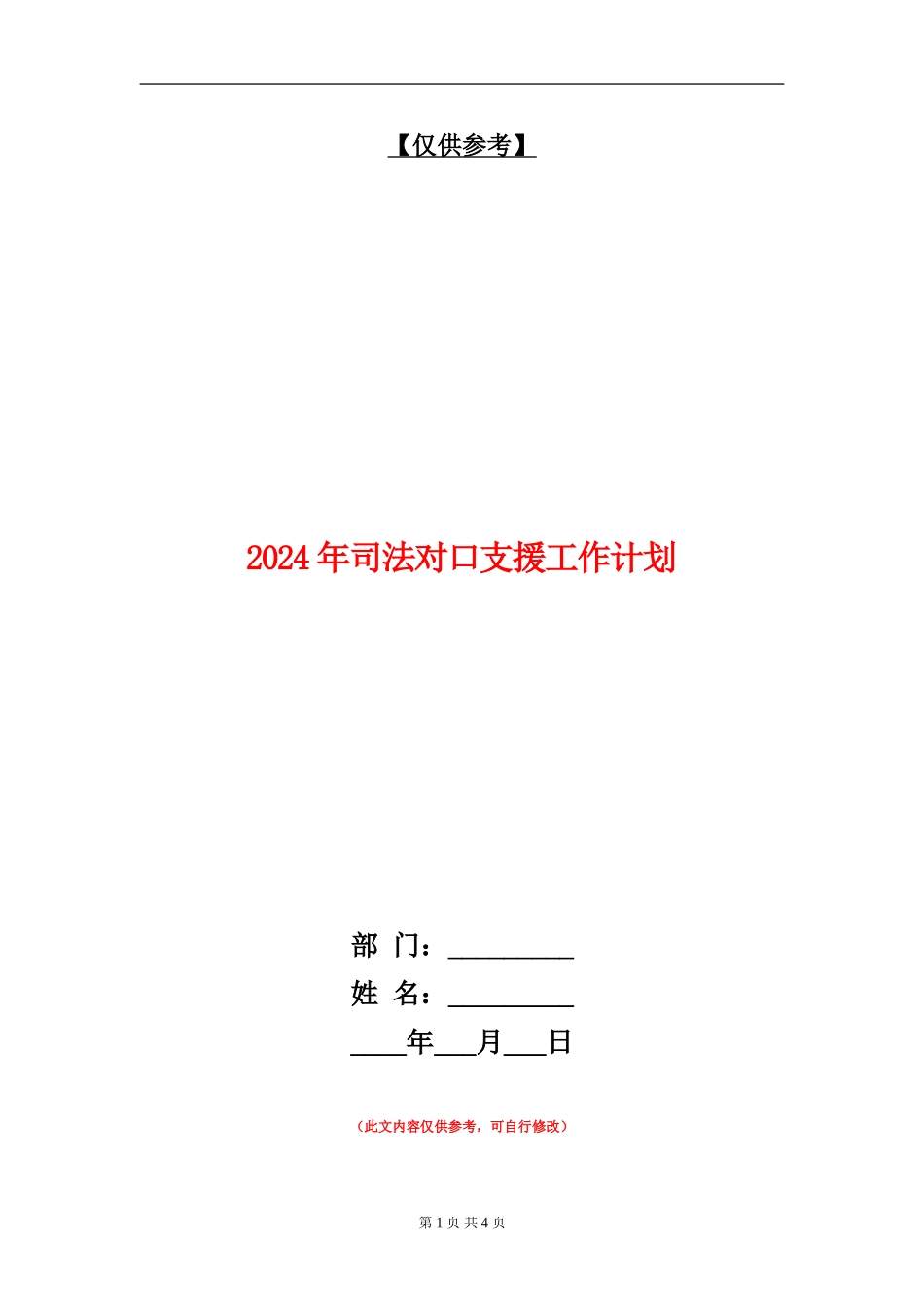 2024年司法对口支援工作计划_第1页