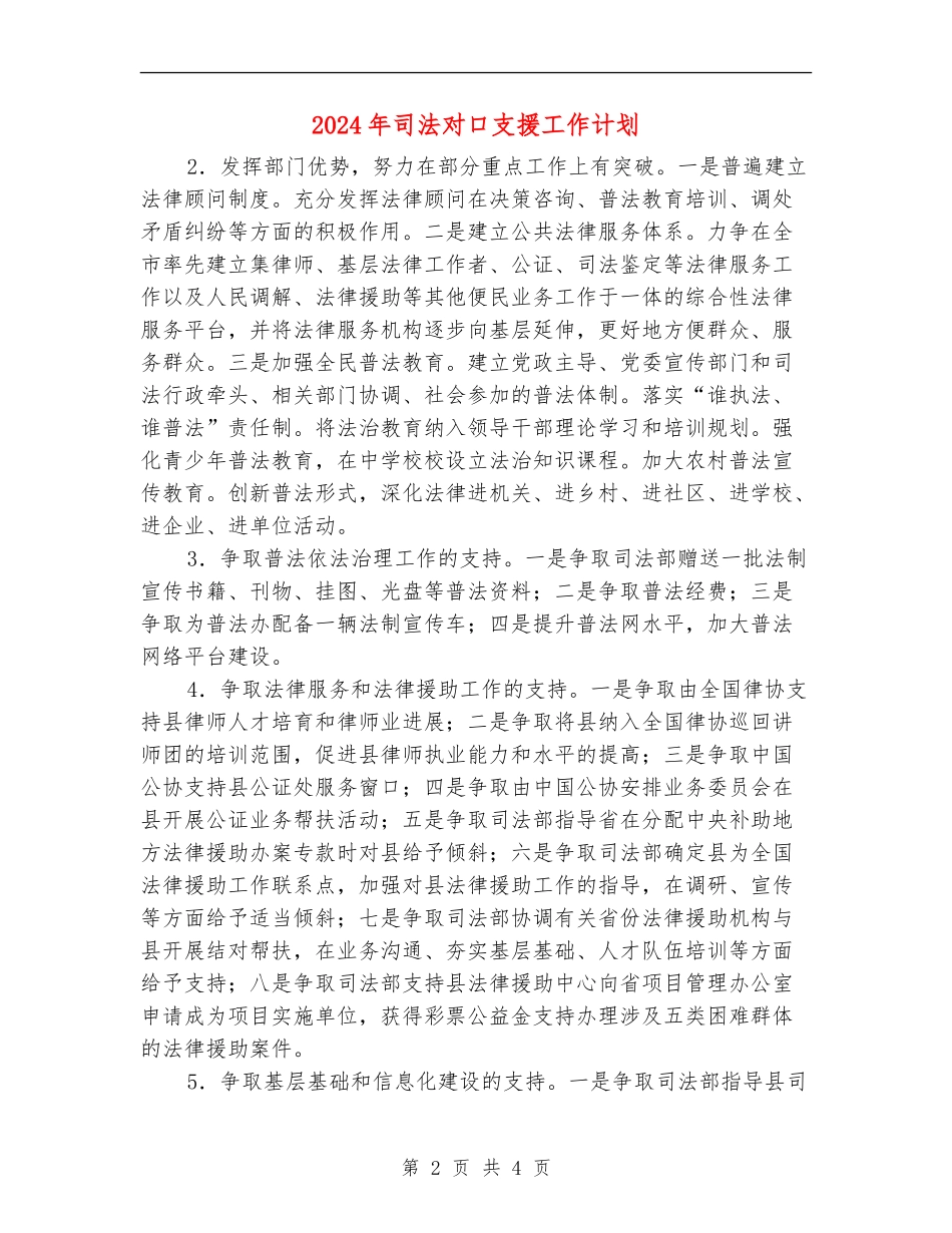 2024年司法对口支援工作计划_第2页