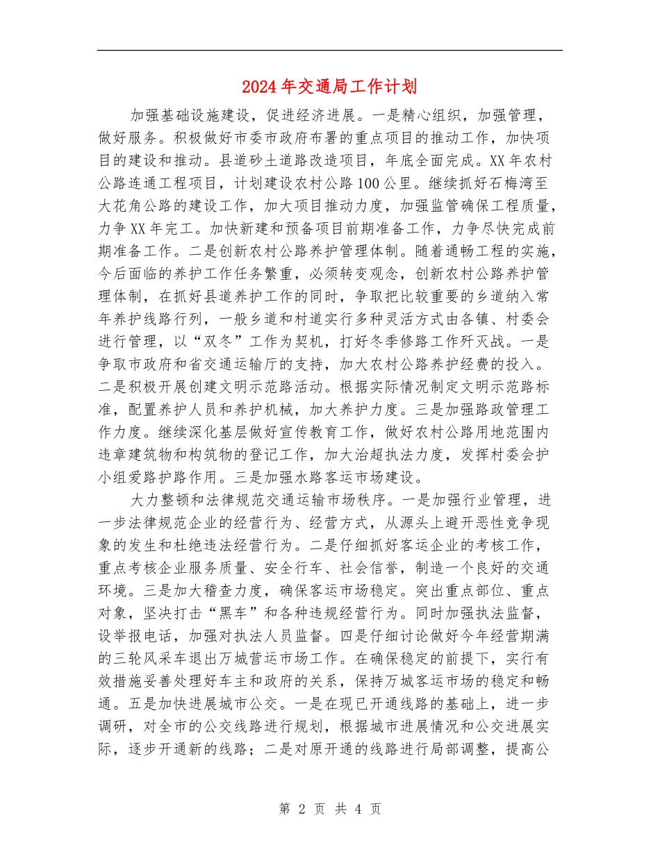 2024年交通局工作计划_第2页