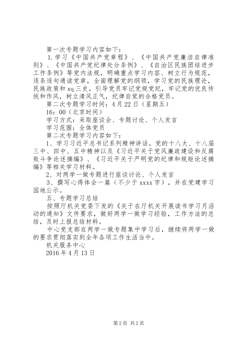 机关服务中心“两学一做”专题学习计划_第2页