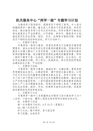 机关服务中心“两学一做”专题学习计划