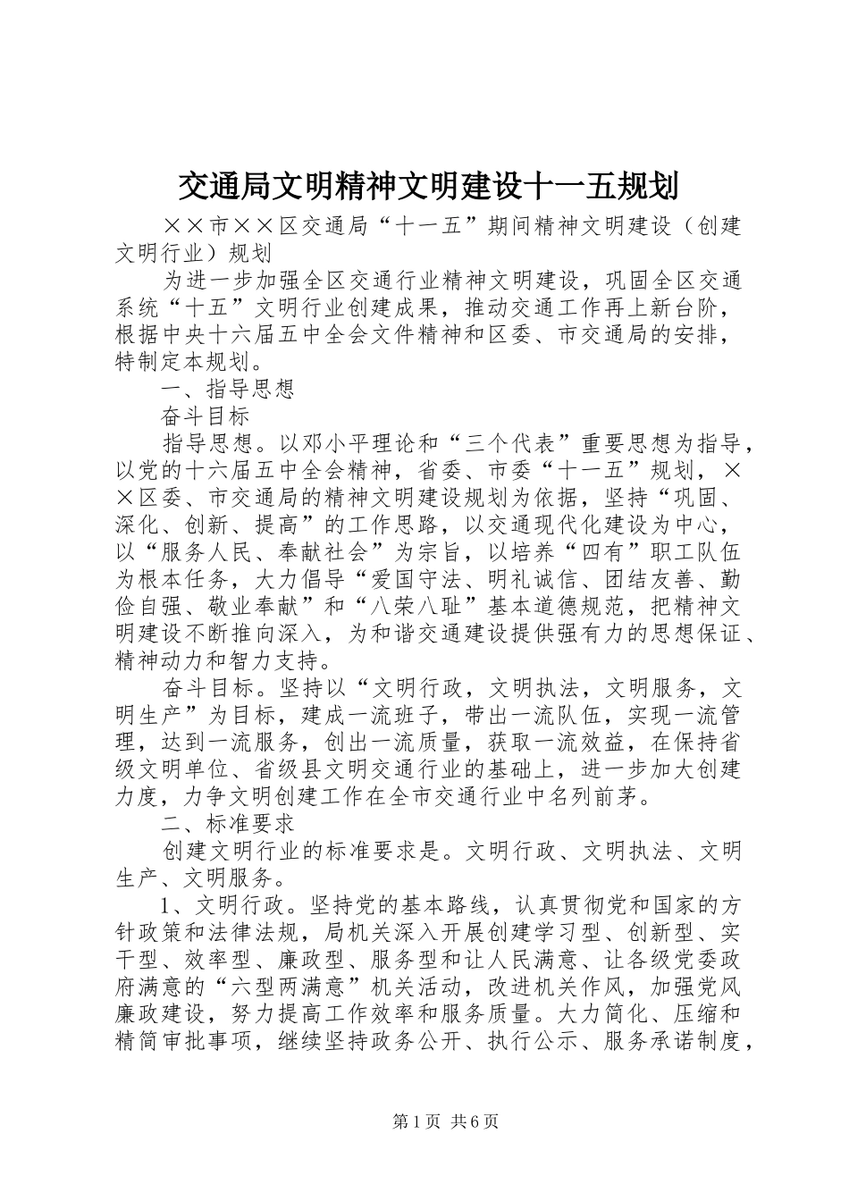 交通局文明精神文明建设十一五规划_第1页