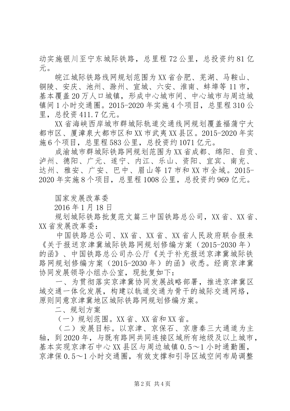 规划城际铁路批复范文_第2页