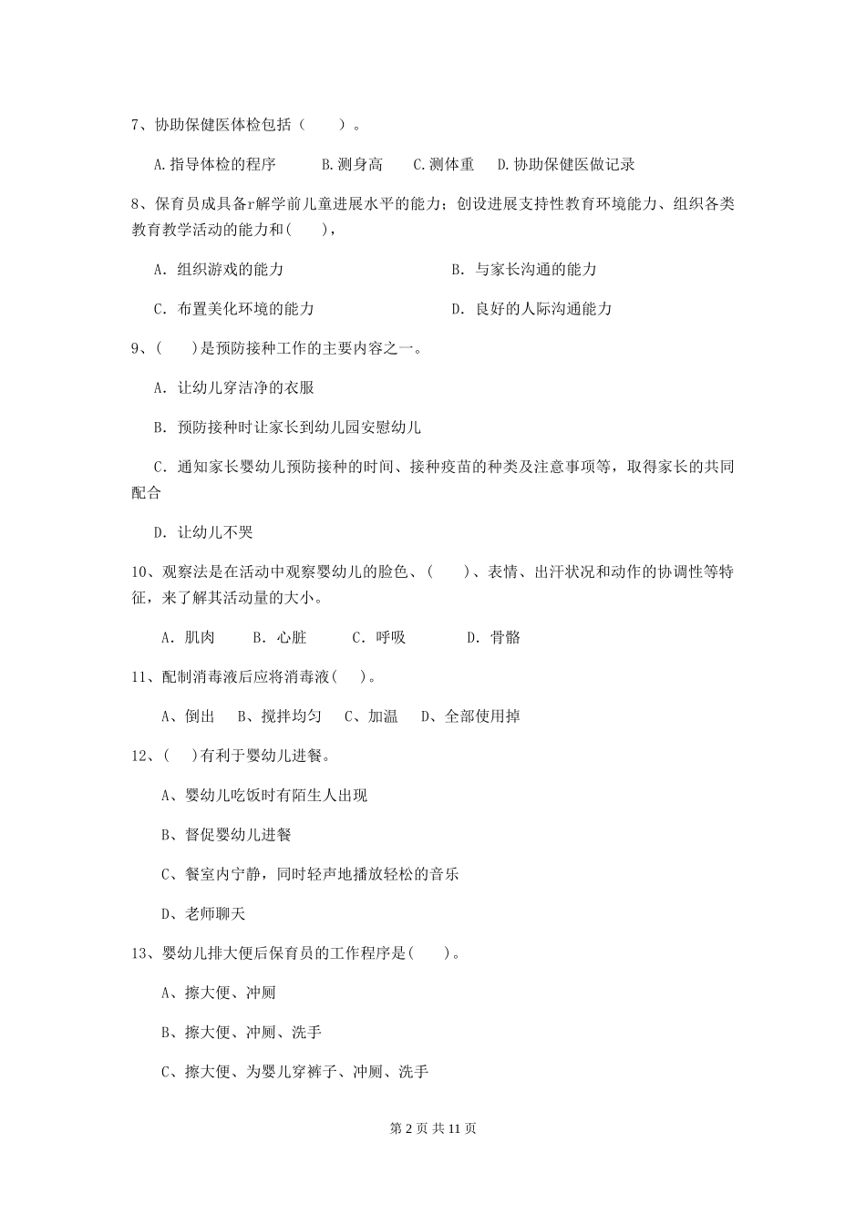 2024版幼儿园学前班保育员四级专业能力考试试题试题_第2页