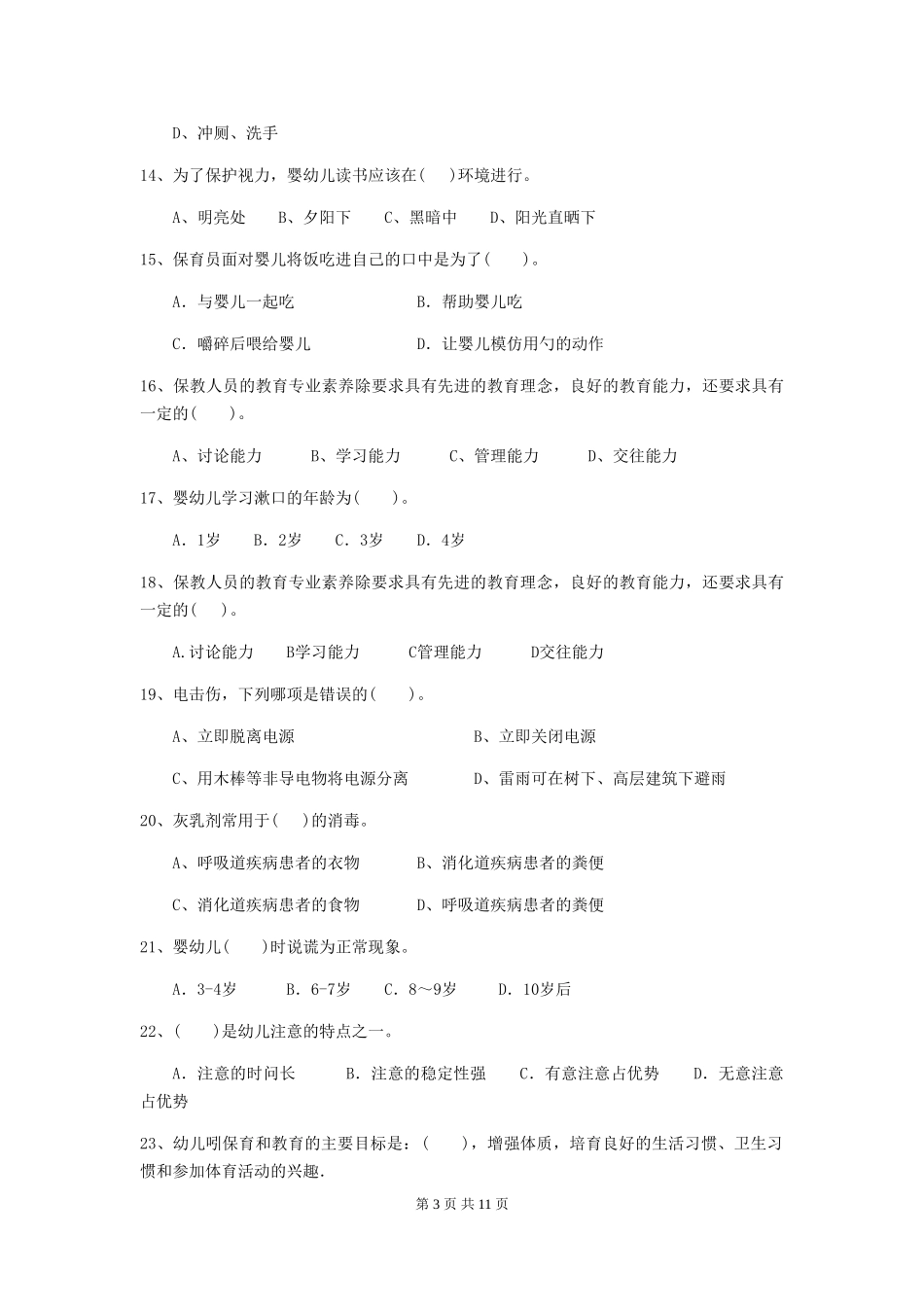 2024版幼儿园学前班保育员四级专业能力考试试题试题_第3页