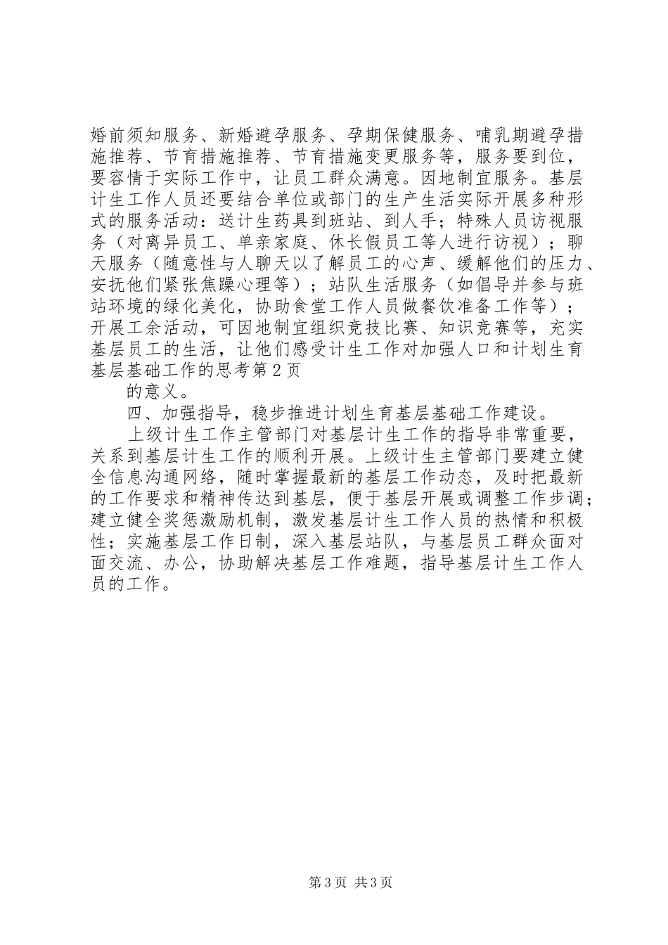 对加强人口和计划生育基层基础工作的思考_第3页