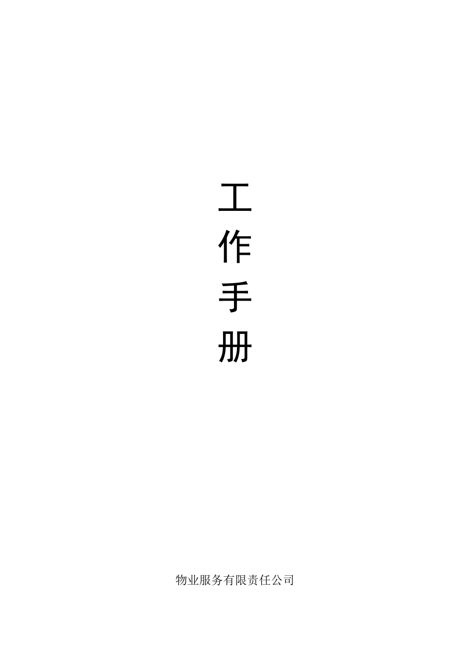 物业工作手册(全面实用)_第1页
