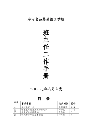 某某食品药品技工学校班主任工作手册