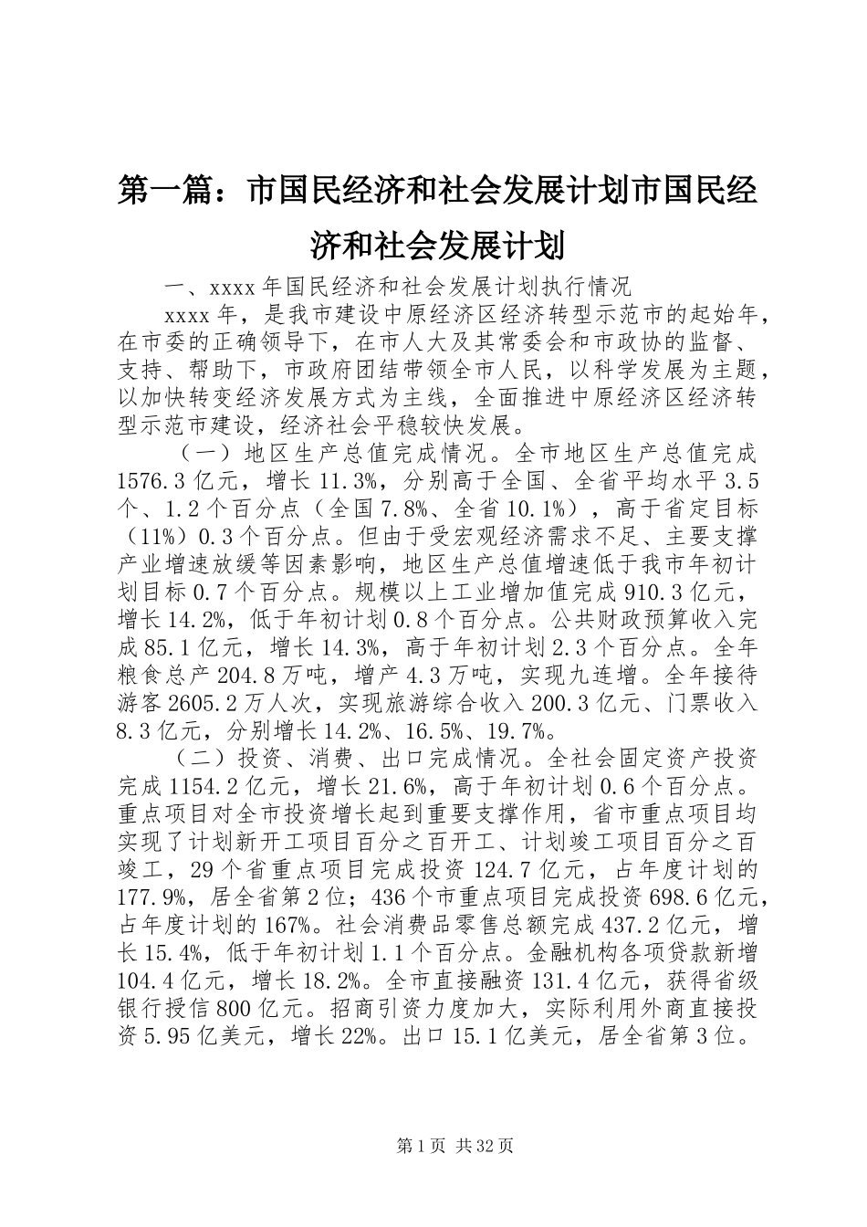 第一篇：市国民经济和社会发展计划市国民经济和社会发展计划_第1页