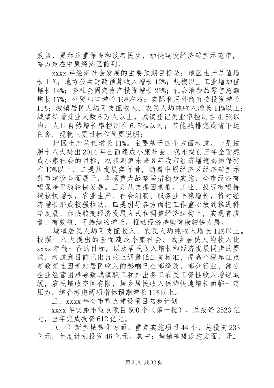 第一篇：市国民经济和社会发展计划市国民经济和社会发展计划_第3页