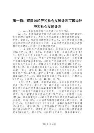 第一篇：市国民经济和社会发展计划市国民经济和社会发展计划