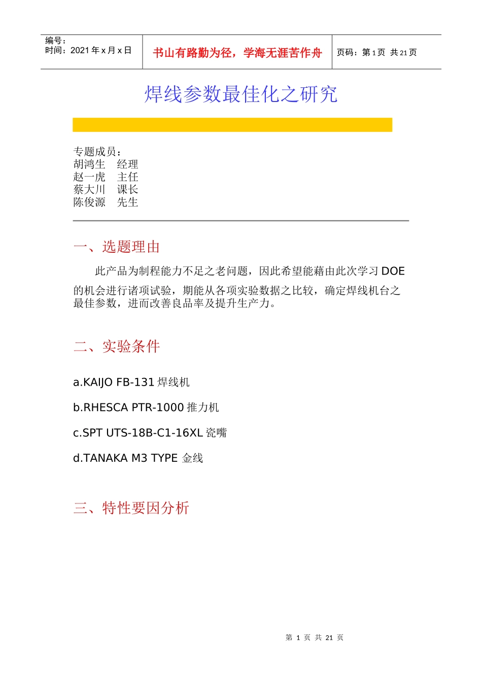 焊线参数最佳化专题研究_第1页
