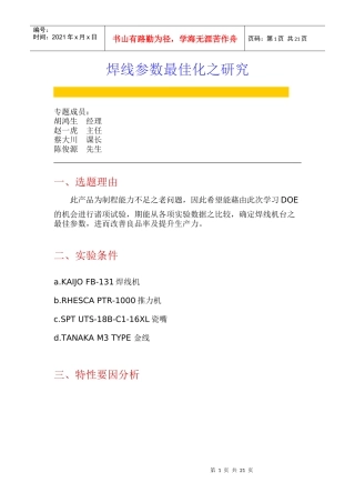 焊线参数最佳化专题研究