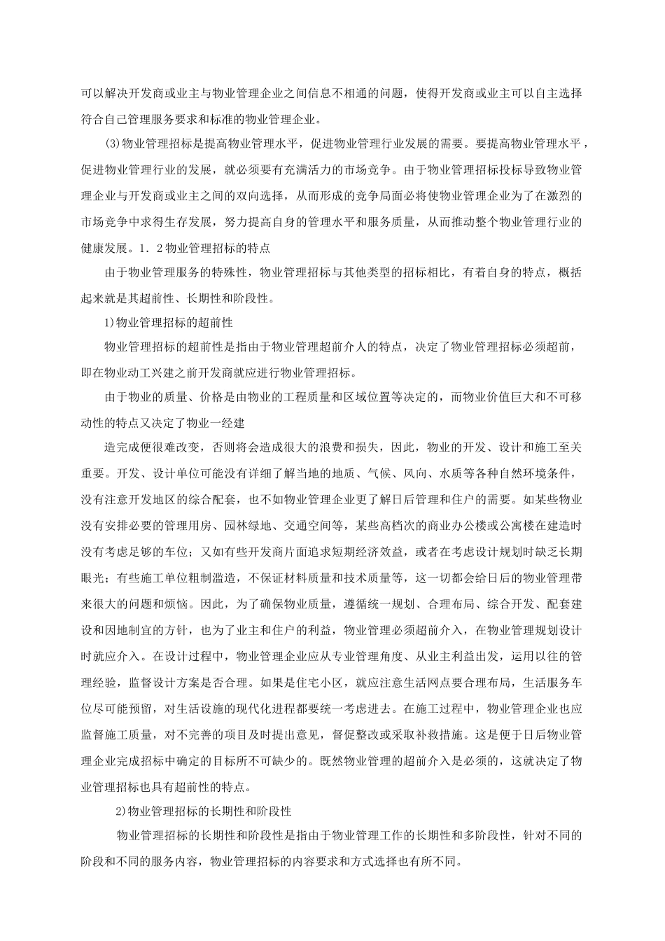 物业管理招投标工作指导_第3页