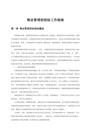 物业管理招投标工作指导