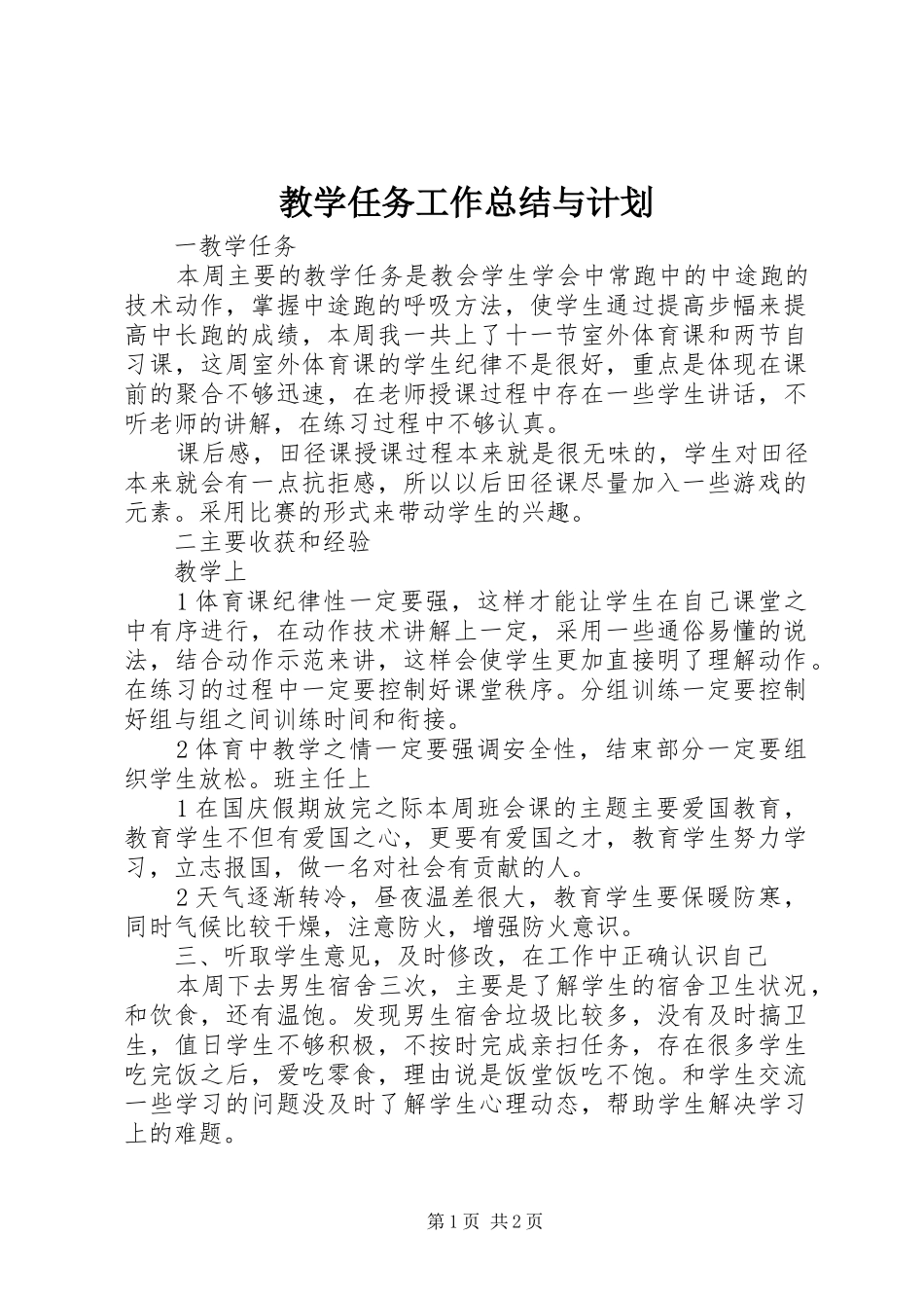 教学任务工作总结与计划_第1页