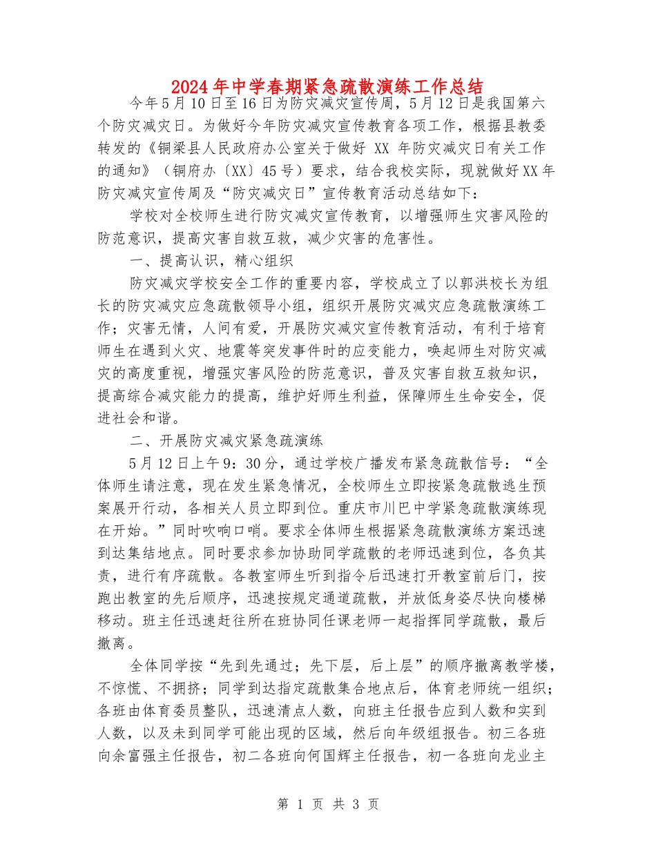 2024年中学春期紧急疏散演练工作总结_第1页
