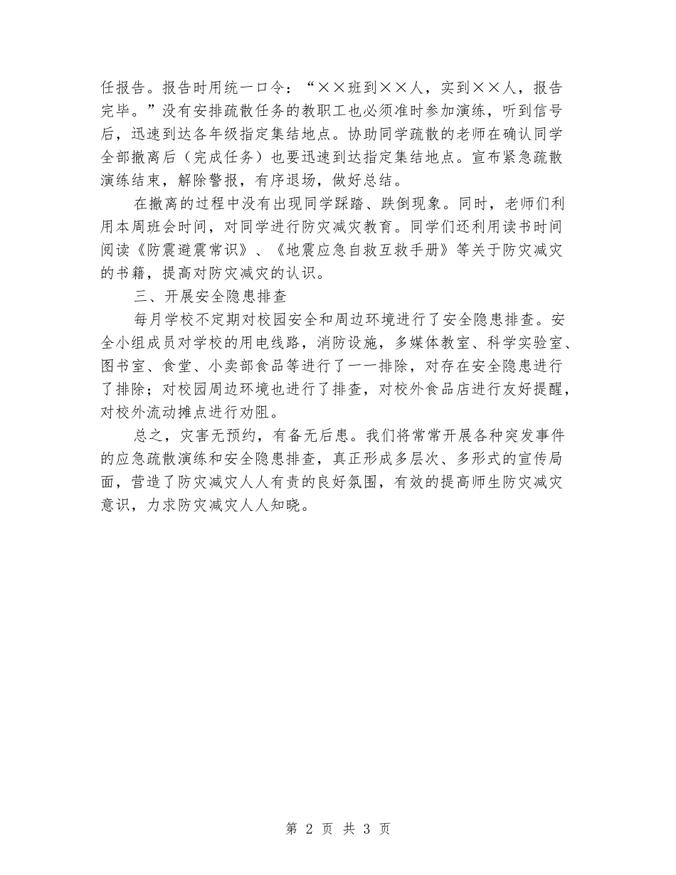 2024年中学春期紧急疏散演练工作总结_第2页