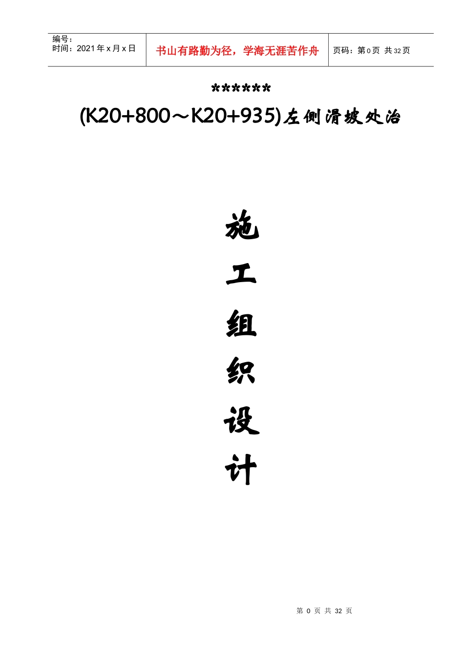 滑坡治理-注浆加固施工组织设计_第1页