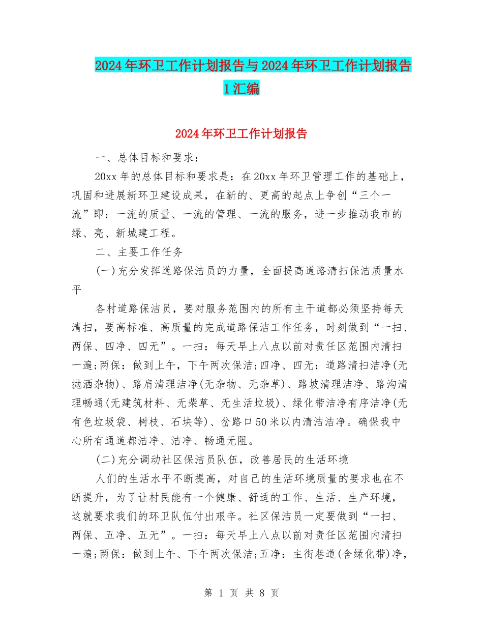 2024年环卫工作计划报告与2024年环卫工作计划报告1汇编_第1页