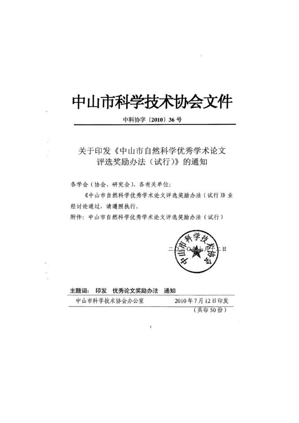转发关于印发《中山市自然科学优秀学术论文评选奖励_第2页