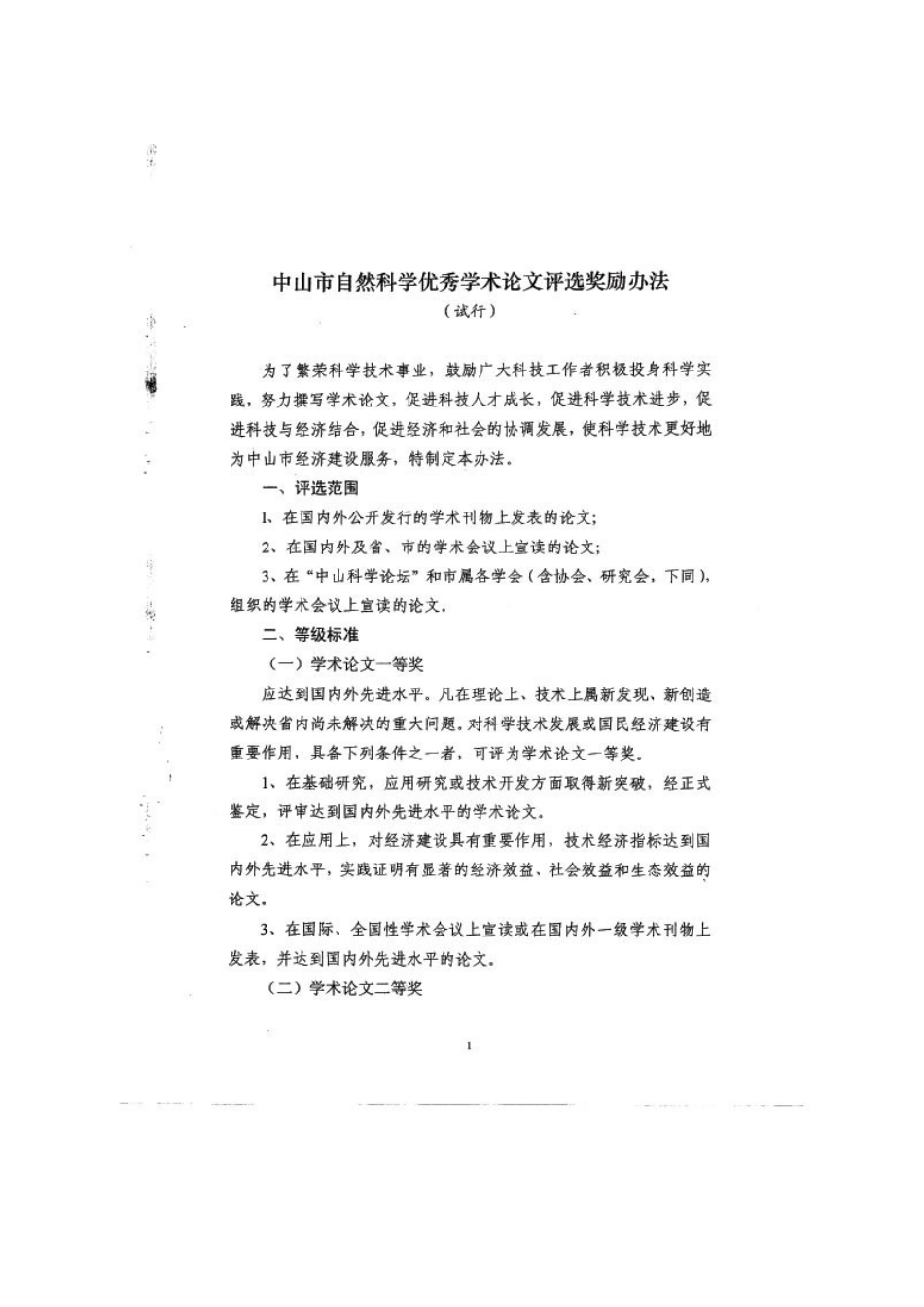 转发关于印发《中山市自然科学优秀学术论文评选奖励_第3页