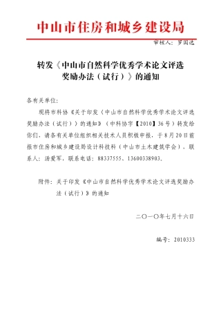 转发关于印发《中山市自然科学优秀学术论文评选奖励
