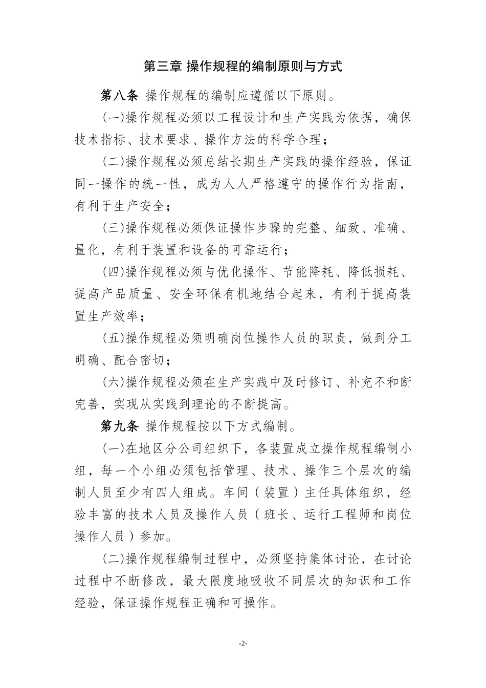 炼化企业生产装置操作规程管理规定_第2页