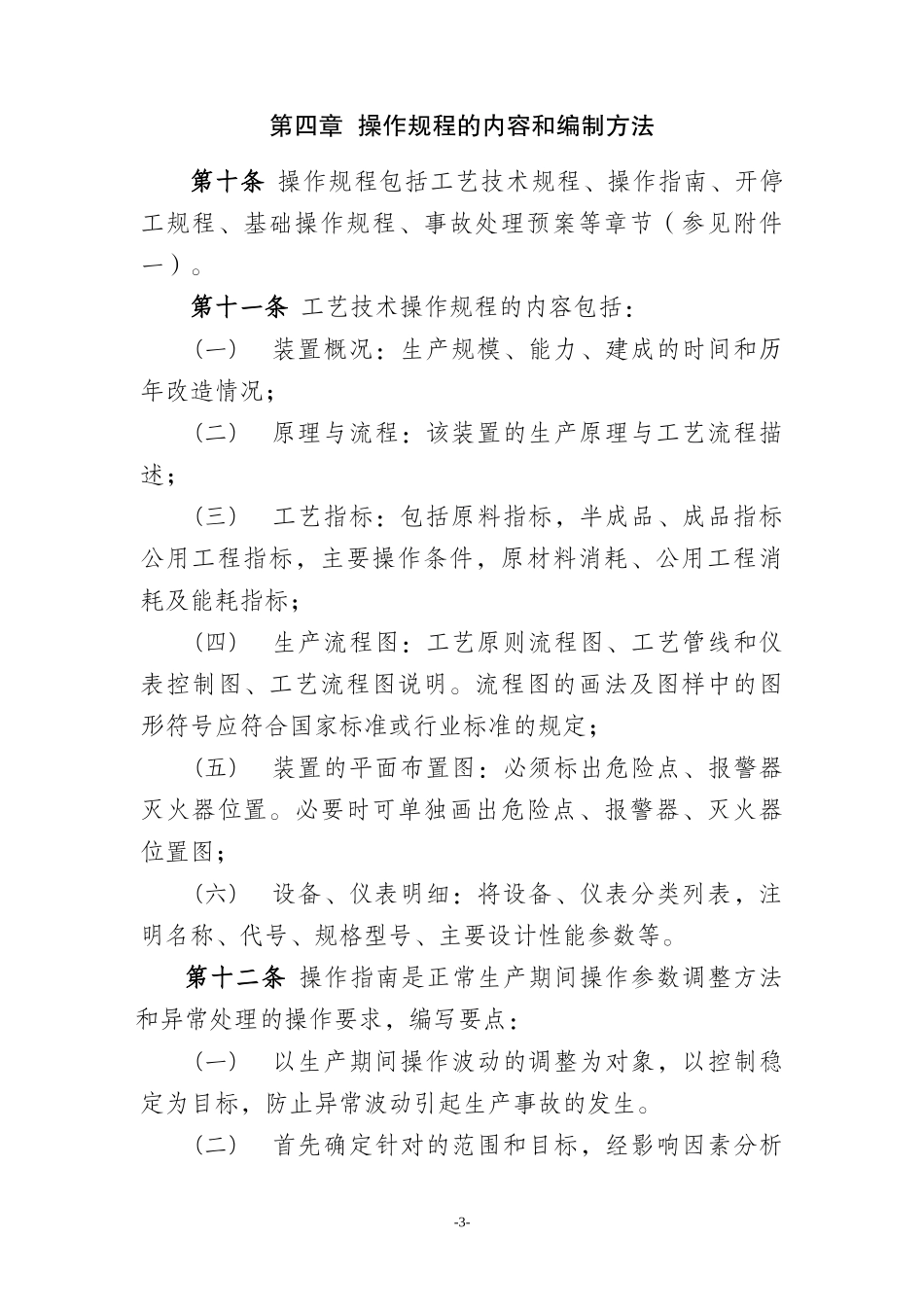 炼化企业生产装置操作规程管理规定_第3页