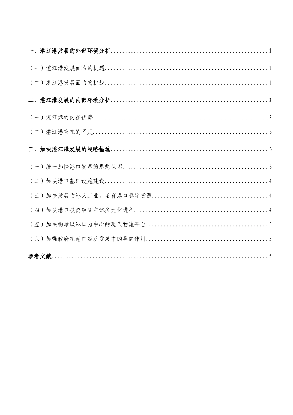 湛江港发展战略浅探_第2页