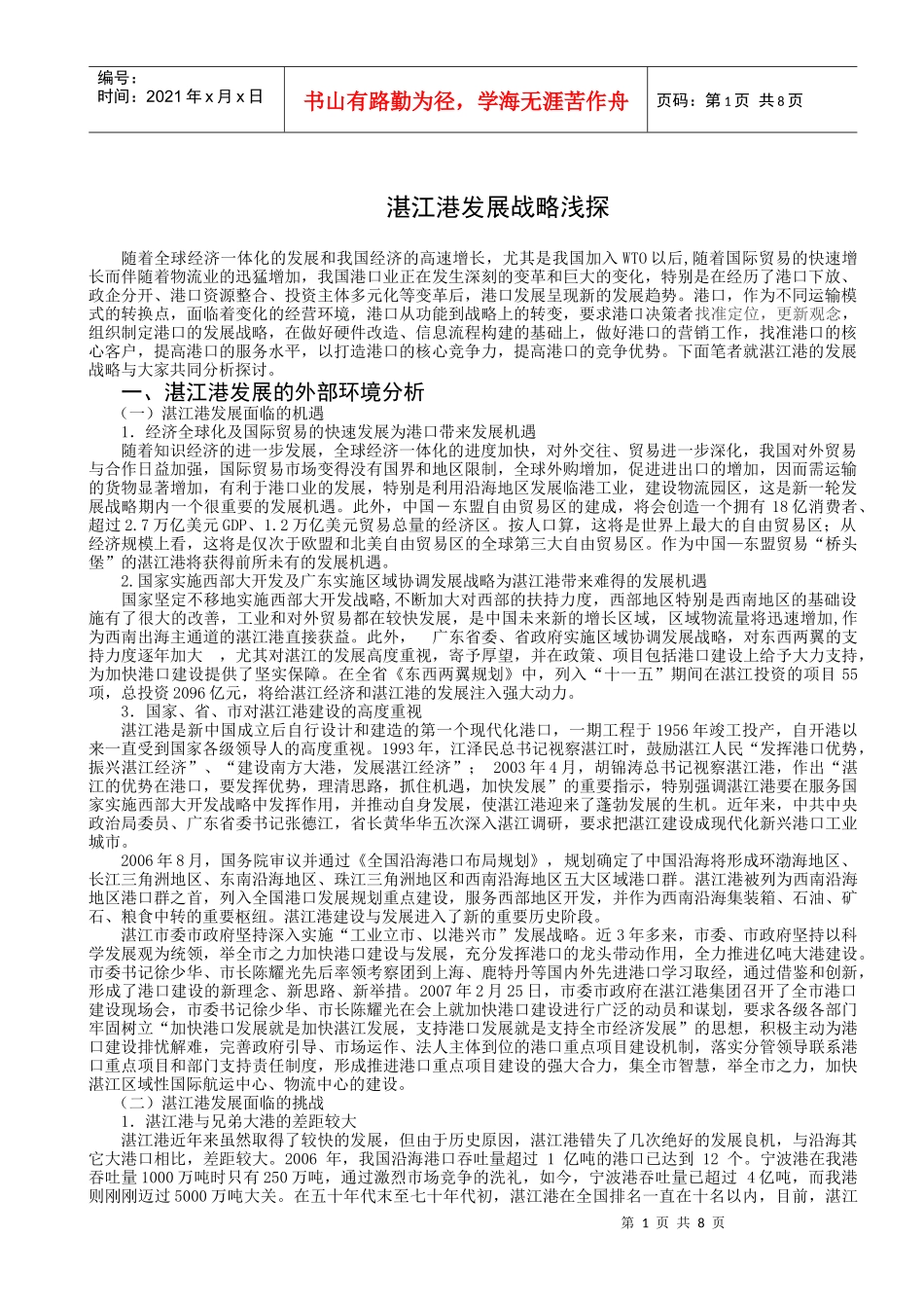 湛江港发展战略浅探_第3页