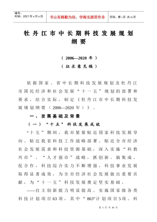 牡丹江市中长期科技发展规划纲要