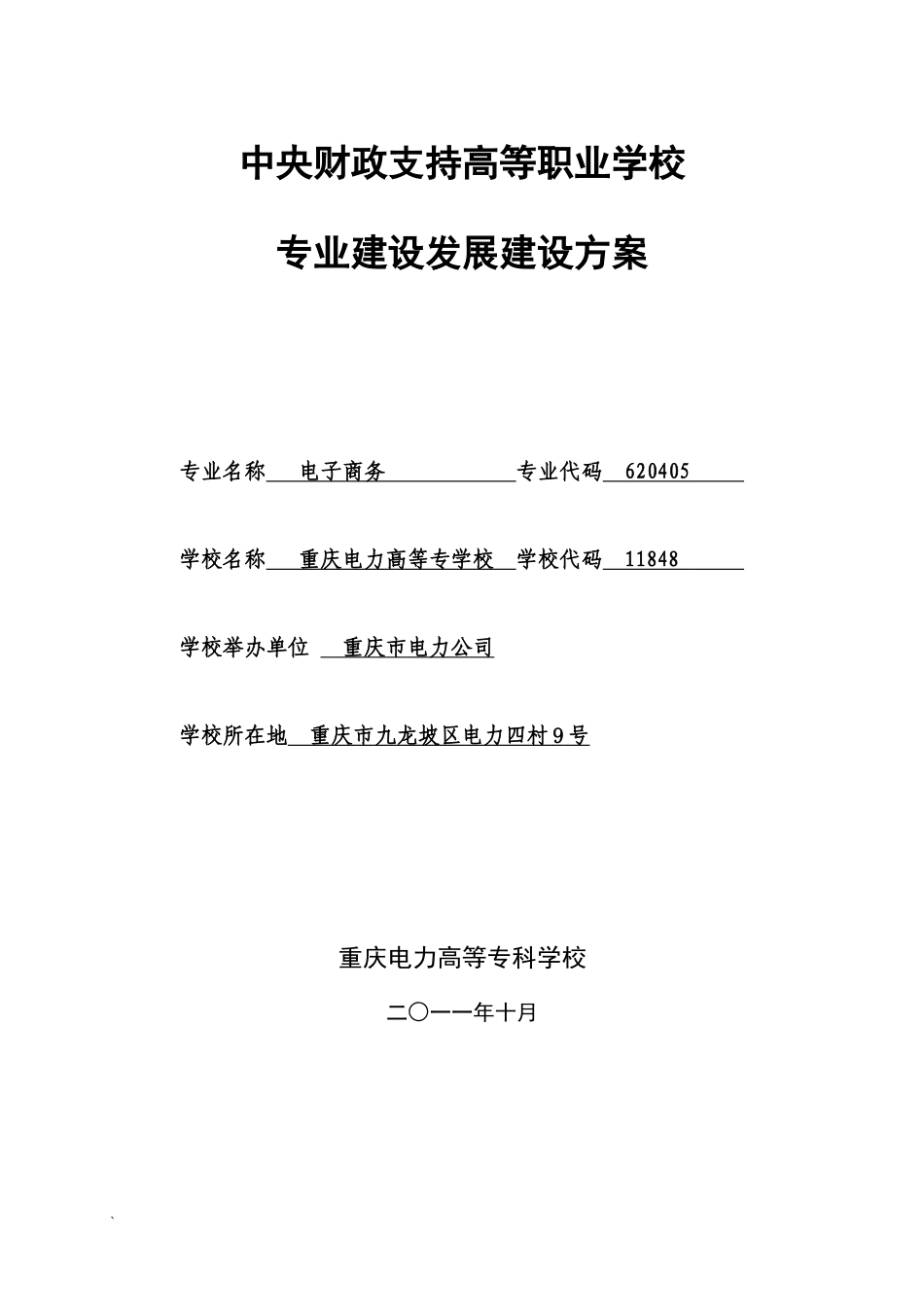 物流管理专业建设方案1_第1页