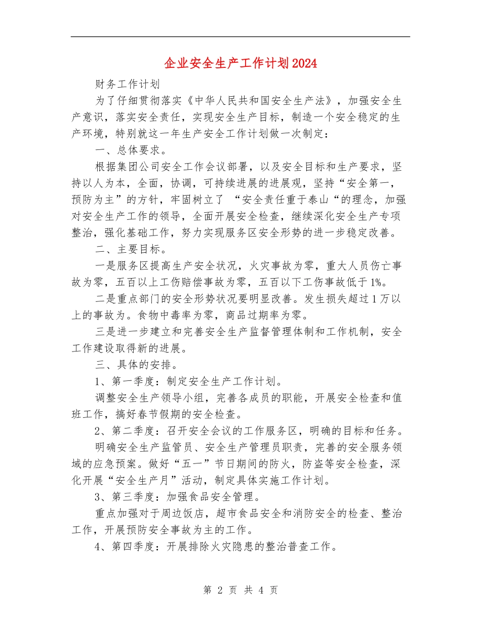 企业安全生产工作计划2024年度_第2页