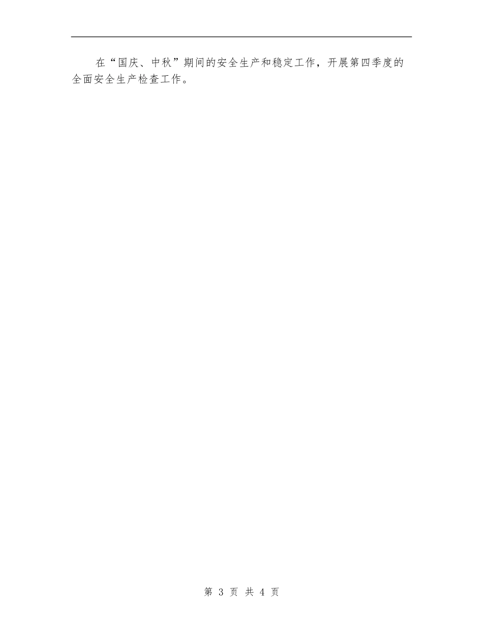 企业安全生产工作计划2024年度_第3页