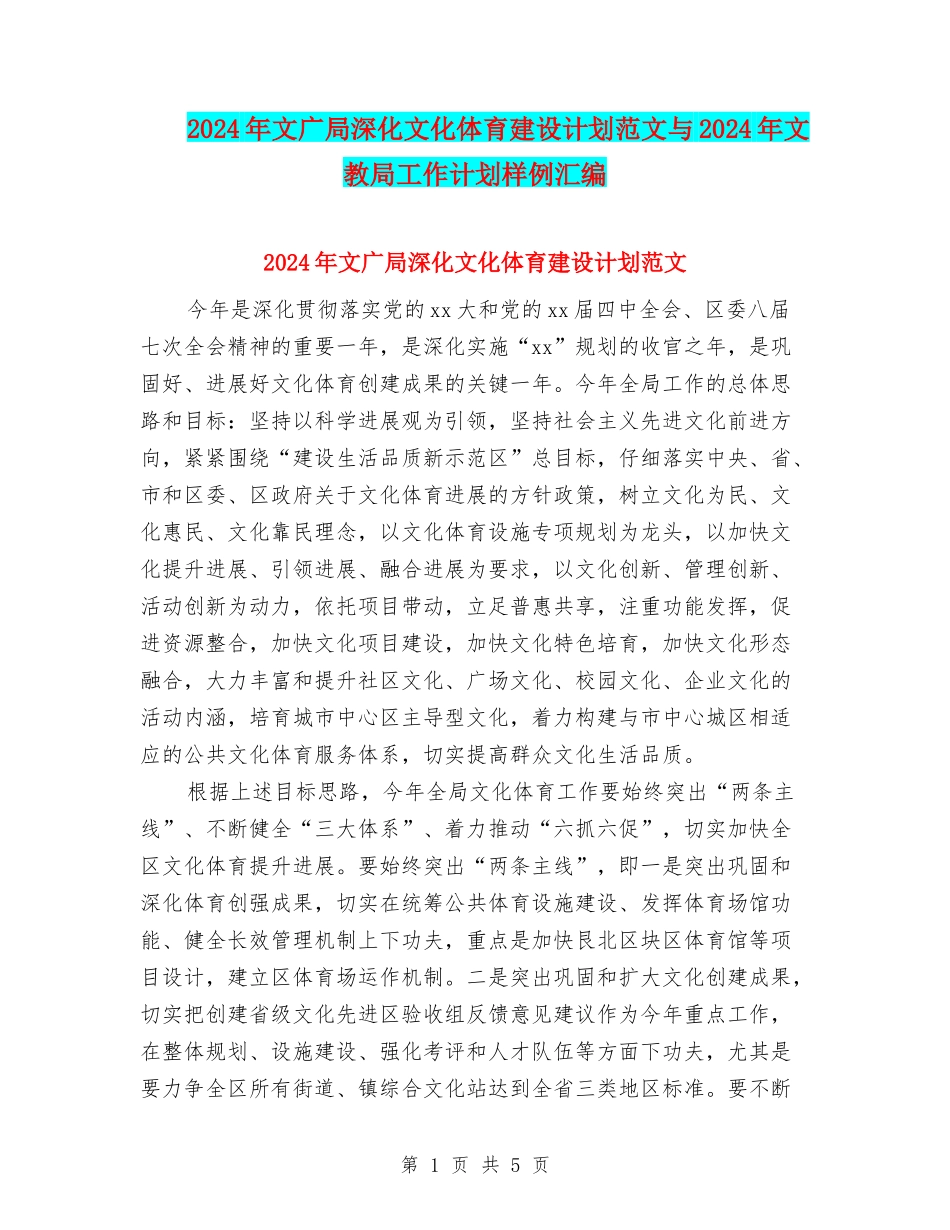 2024年文广局深化文化体育建设计划范文与2024年文教局工作计划样例汇编_第1页