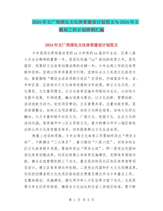2024年文广局深化文化体育建设计划范文与2024年文教局工作计划样例汇编