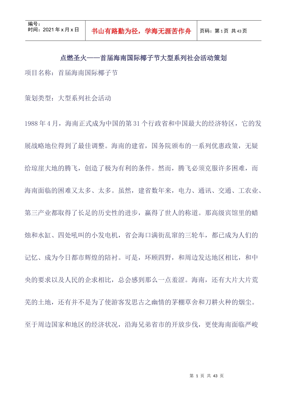 点燃圣火——首届海南国际椰子节大型系列社会活动策划_第1页