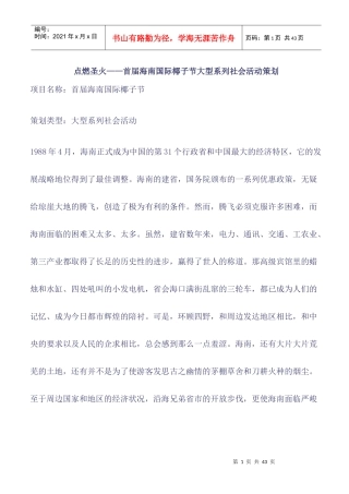 点燃圣火——首届海南国际椰子节大型系列社会活动策划