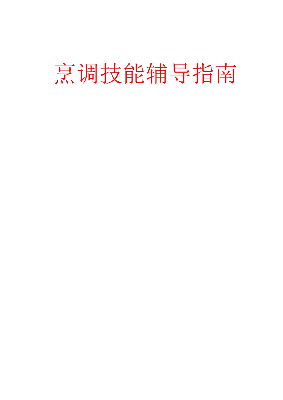 烹调技法辅导指南_第1页