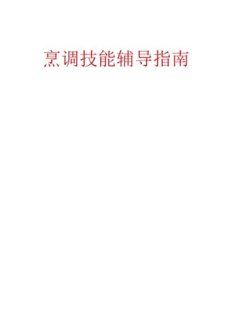烹调技法辅导指南