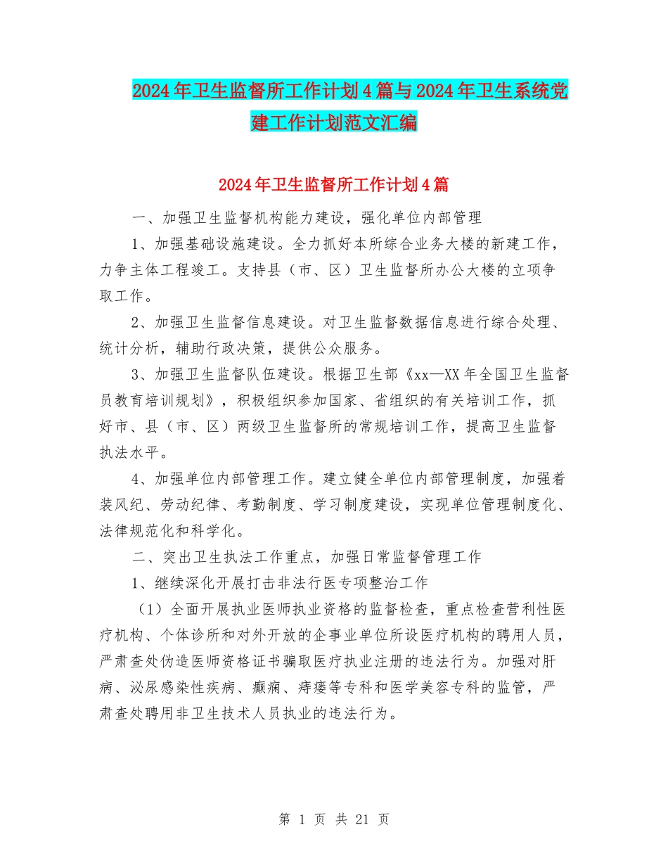 2024年卫生监督所工作计划4篇与2024年卫生系统党建工作计划范文汇编_第1页