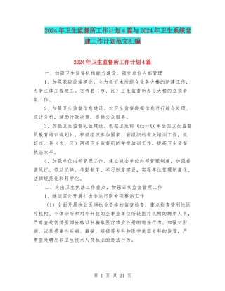 2024年卫生监督所工作计划4篇与2024年卫生系统党建工作计划范文汇编