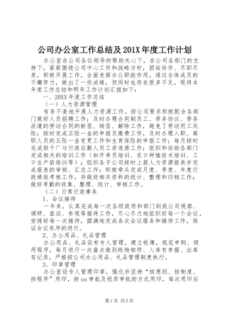 公司办公室工作总结及201X年度工作计划